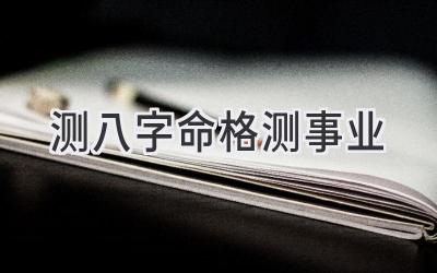测八字命格测事业-图片1