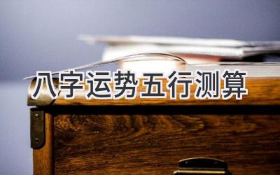 八字运势五行测算-图片1