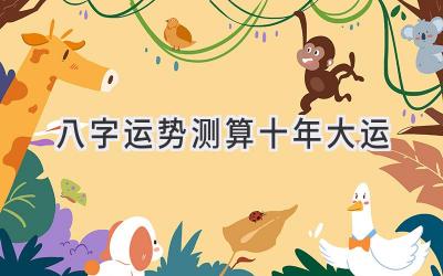 八字运势测算十年大运-图片1