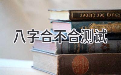 八字合不合测试-图片1