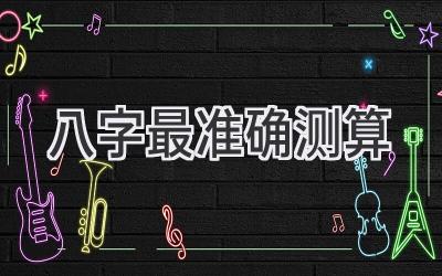 八字最准确测算