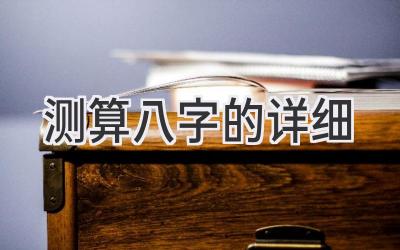 测算八字的详细-图片1