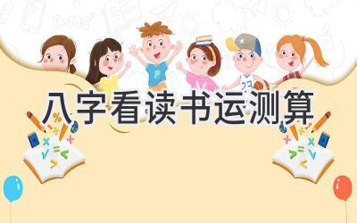 八字看读书运测算-图片1