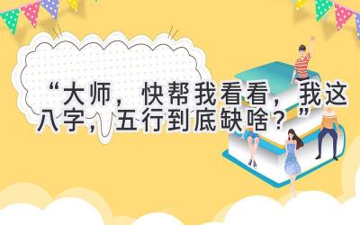 “大师，快帮我看看，我这八字，五行到底缺啥？”-图片1