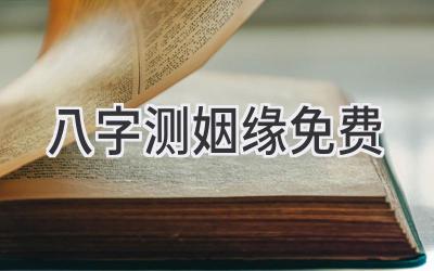 八字测姻缘免费