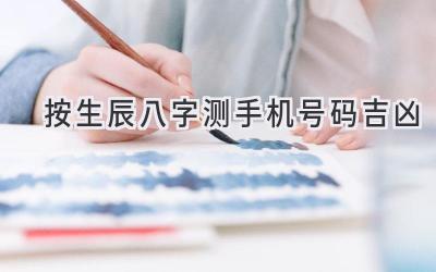 按生辰八字测手机号码吉凶-图片1