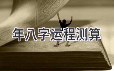 2024年八字运程测算-图片1