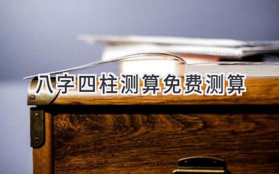 八字四柱测算免费测算-图片1