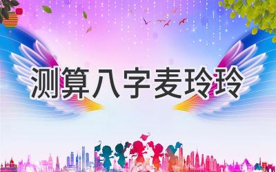 测算八字麦玲玲