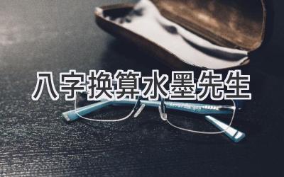 八字换算水墨先生