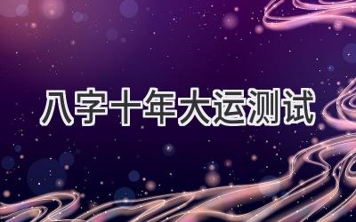 八字十年大运测试-图片1