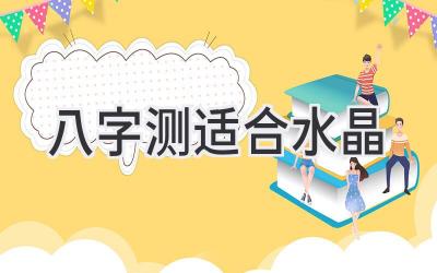 八字测适合水晶-图片1