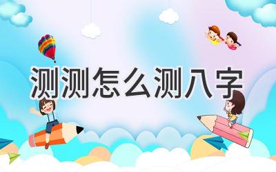 测测怎么测八字-图片1
