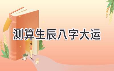 测算生辰八字大运