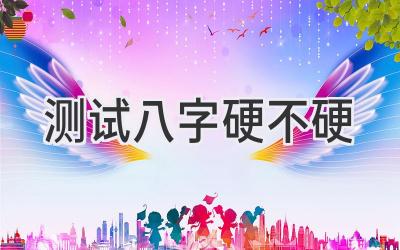 测试八字硬不硬-图片1