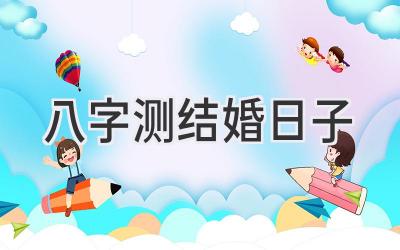 八字测结婚日子-图片1