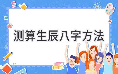 测算生辰八字方法-图片1