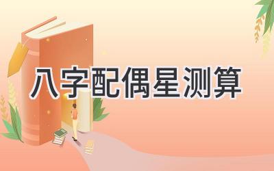 八字配偶星测算-图片1