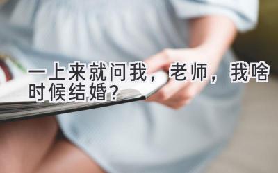 一上来就问我,老师,我啥时候结婚?-图片1