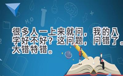 很多人一上来就问，我的八字好不好？这问题，问错了。大错特错。-图片1