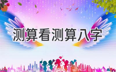 测算看测算八字-图片1