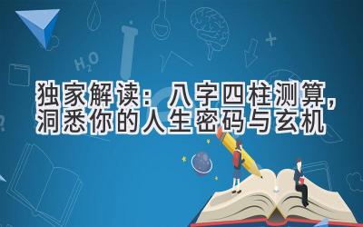 独家解读：八字四柱测算，洞悉你的人生密码与玄机-图片1