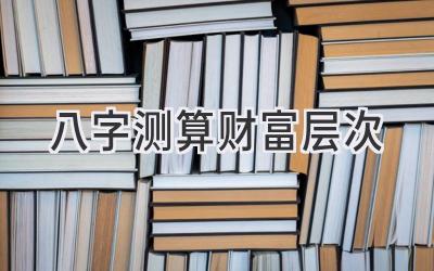 八字测算财富层次-图片1
