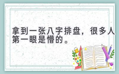 拿到一张八字排盘，很多人第一眼是懵的。-图片1