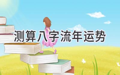 测算八字流年运势-图片1