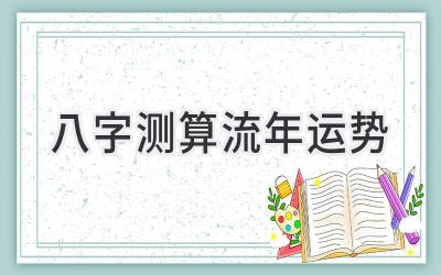 八字测算流年运势-图片1