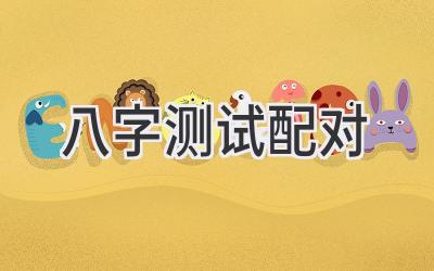 八字测试配对-图片1