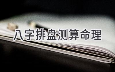 八字排盘测算命理