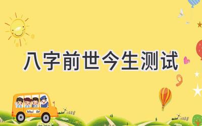 八字前世今生 测试-图片1