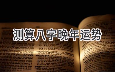 测算八字晚年运势-图片1