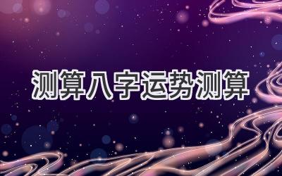 测算八字运势测算-图片1