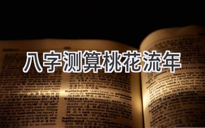 八字测算桃花流年-图片1