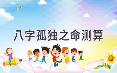 八字孤独之命测算-图片1