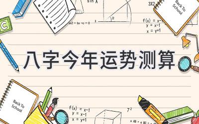 八字今年运势测算-图片1