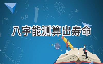 八字能测算出寿命-图片1