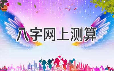 八字网上测算-图片1