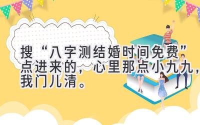 搜“八字测结婚时间免费”点进来的，心里那点小九九，我门儿清。-图片1