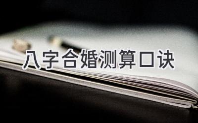 八字合婚测算口诀-图片1