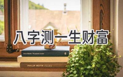 八字测一生财富-图片1