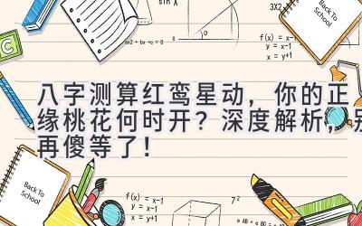 八字测算红鸾星动，你的正缘桃花何时开？深度解析，别再傻等了！-图片1