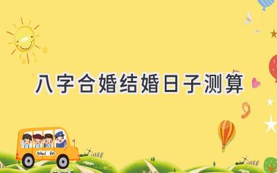 八字合婚结婚日子测算-图片1