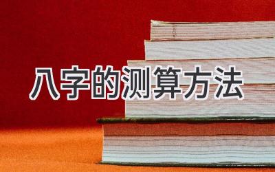 八字的测算方法-图片1