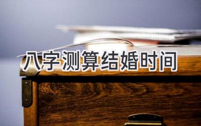八字测算结婚时间-图片1