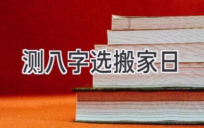 测八字选搬家日-图片1