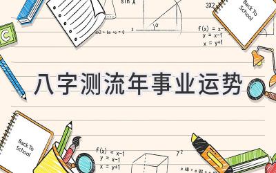 八字测流年事业运势-图片1