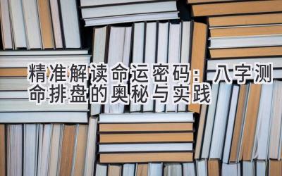 精准解读命运密码：八字测命排盘的奥秘与实践-图片1